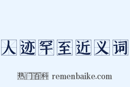 人迹罕至近义词是什么意思的图片